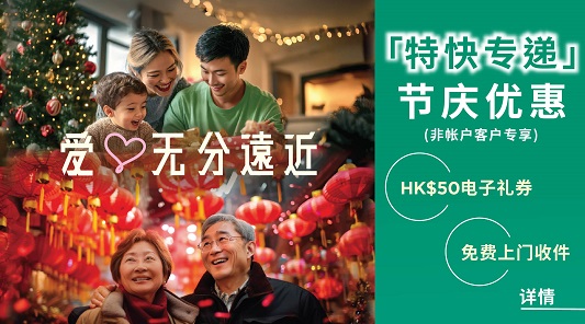 特快专递 佳节献礼