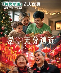 特快专递 佳节献礼