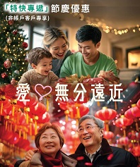 特快專遞 佳節獻禮