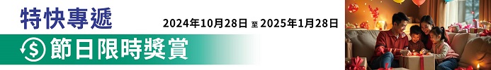 特快專遞節日限時獎賞